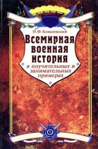 Обложка книги «Всемирная военная история в поучительных и занимательных примерах»