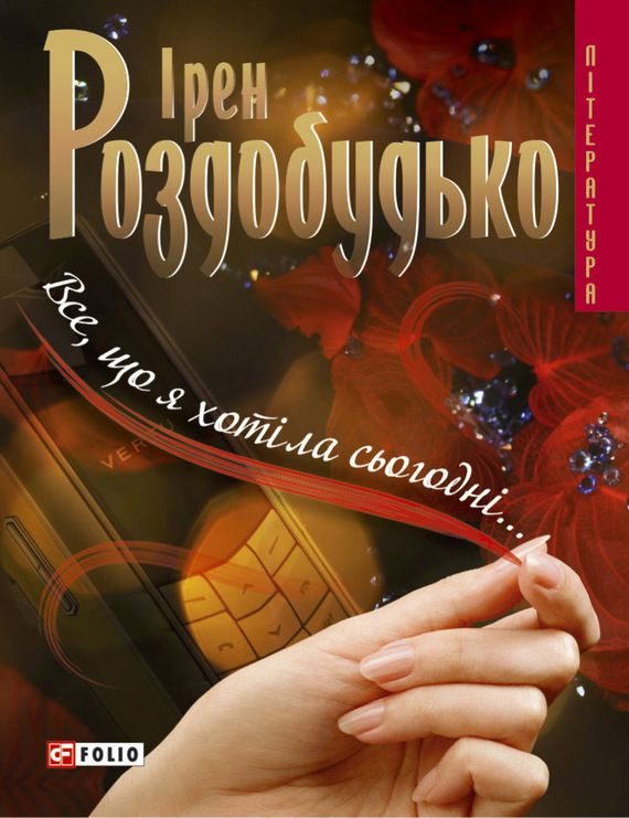 Обложка книги «Все, що я хотіла сьогодні…»