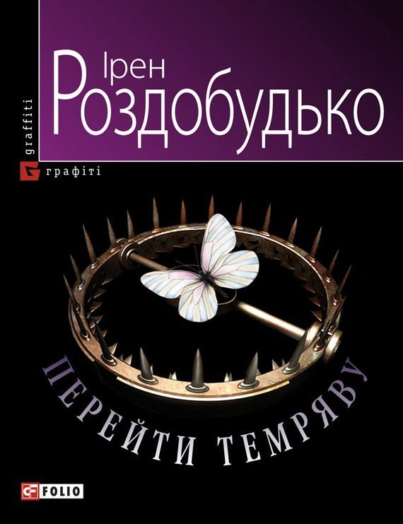 Обложка книги «Перейти темряву»