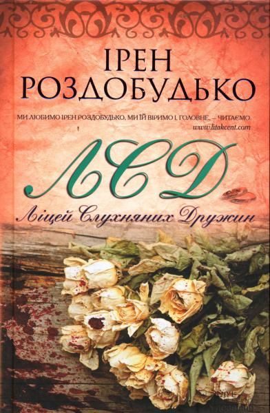 Обложка книги «Ліцей слухняних дружин»