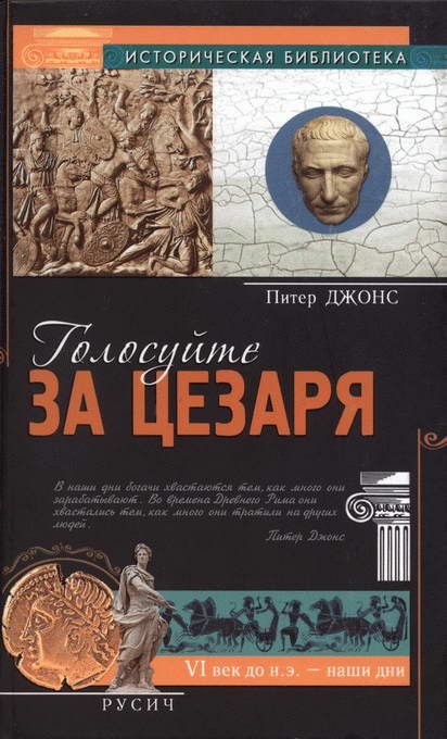 Обложка книги «Голосуйте за Цезаря»
