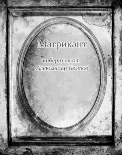 Обложка книги «Матрикант»