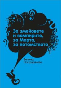 Обложка книги «За змейовете и вампирите, за Марта, за потомството»