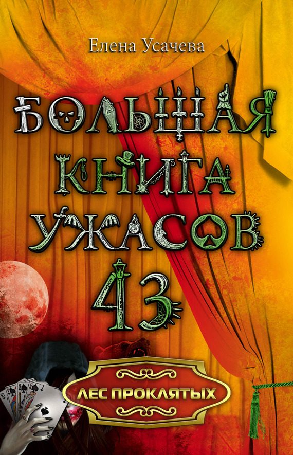 Обложка книги «Лес проклятых»