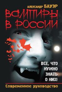 Обложка книги «Вампиры в России. Все, что нужно знать о них!»