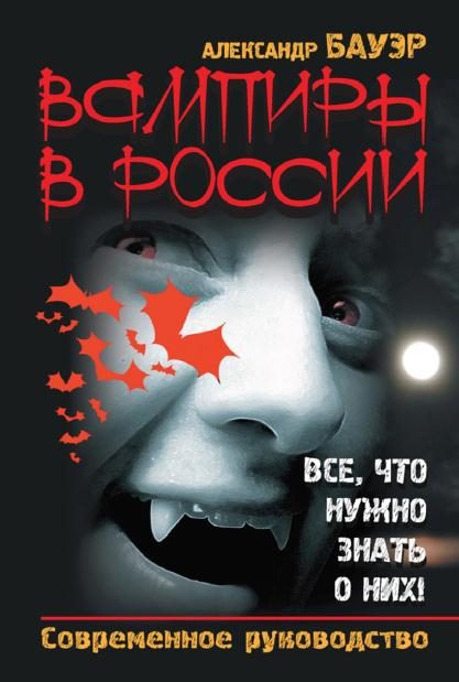 Обложка книги «Вампиры в России. Все, что нужно знать о них!»
