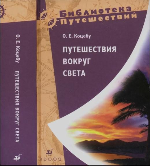 Обложка книги «Путешествия вокруг света»