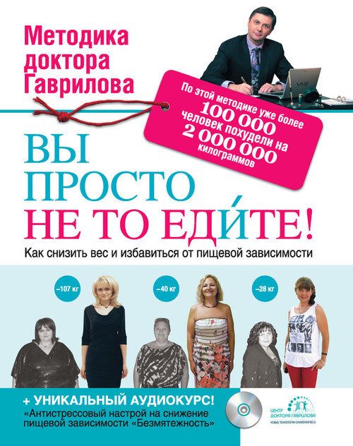 Обложка книги «Вы просто не то едите»