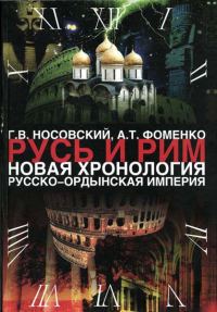 Обложка книги «Том 2. Русско-Ордынская империя. Книга 3»