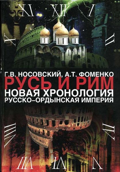 Обложка книги «Том 2. Русско-Ордынская империя. Книга 3»
