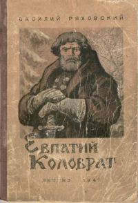 Обложка книги «Евпатий Коловрат»