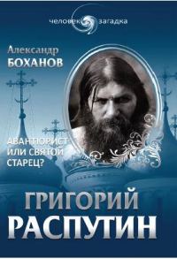 Обложка книги «Григорий Распутин. Авантюрист или святой старец»