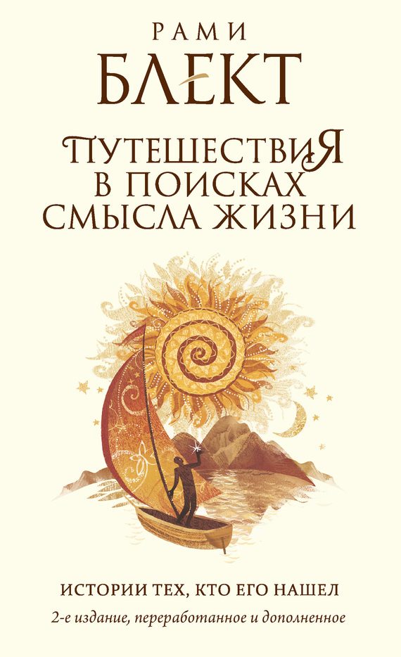 Обложка книги «Путешествия в поисках смысла жизни. Истории тех, кто его нашел»