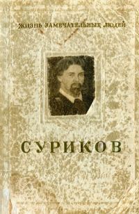 Обложка книги «Суриков»