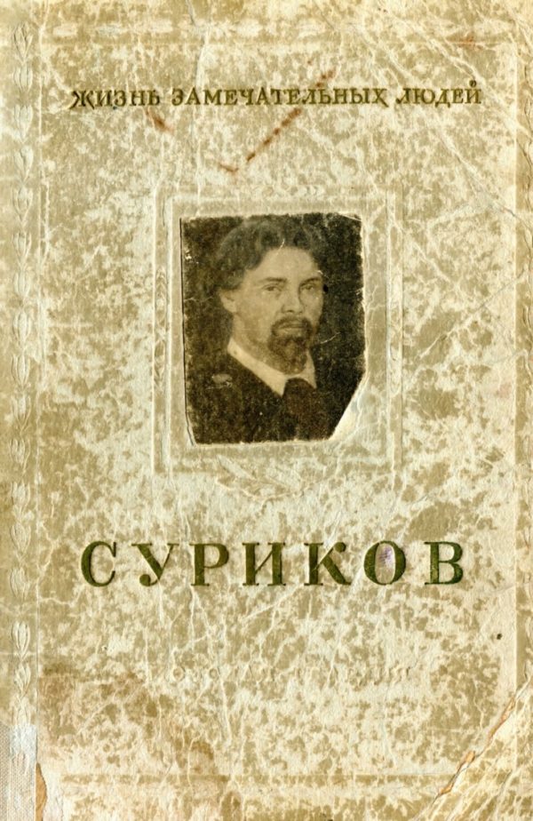 Обложка книги «Суриков»