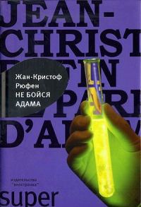 Обложка книги «Не бойся Адама»