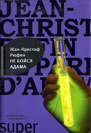 Обложка книги «Не бойся Адама»