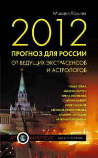 Обложка книги «2012. Прогноз для России от ведущих экстрасенсов и астрологов»