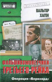 Обложка книги «Фальшивомонетчики Третьего рейха. Операция «Бернхард»»