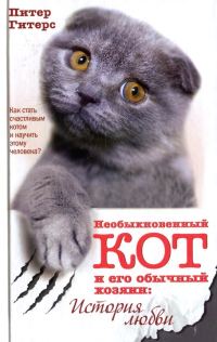 Обложка книги «Необыкновенный кот и его обычный хозяин. История любви»
