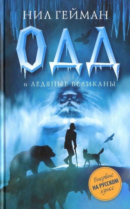 Обложка книги «Одд и ледяные великаны»
