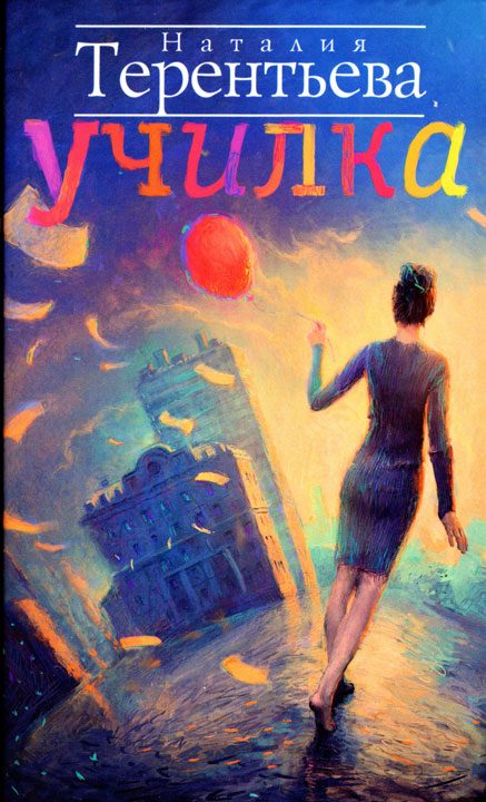 Обложка книги «Училка»