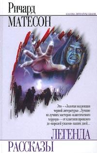 Обложка книги «Я — легенда»