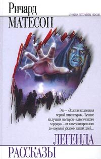 Обложка книги «Я — легенда»