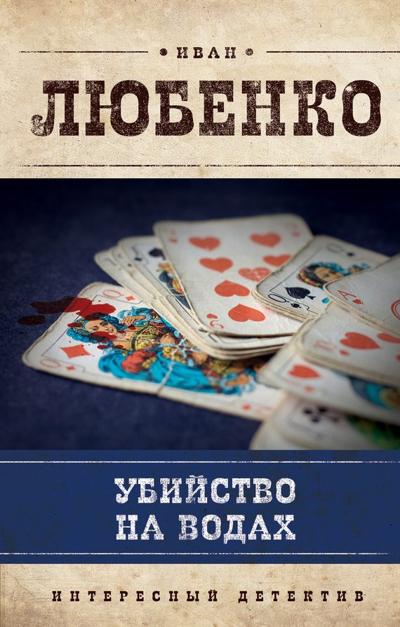 Обложка книги «Убийство на водах»