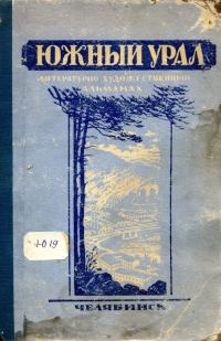 Обложка книги «Южный Урал, № 1»