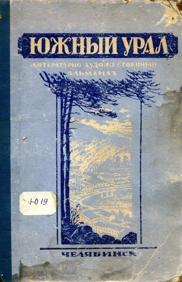 Обложка книги «Южный Урал, № 1»