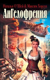 Обложка книги «Ангелофрения»