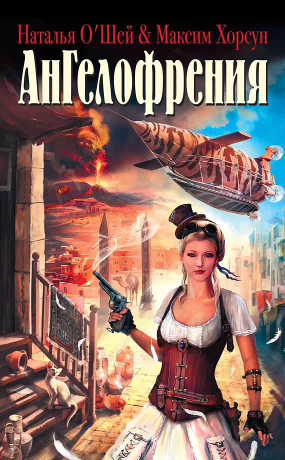Обложка книги «Ангелофрения»