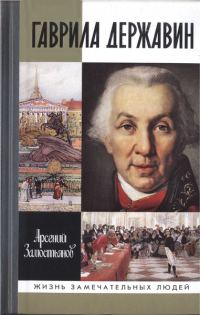 Обложка книги «Гаврила Державин: Падал я, вставал в мой век...»