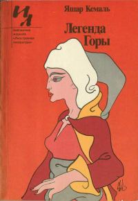 Обложка книги «Легенда Горы»