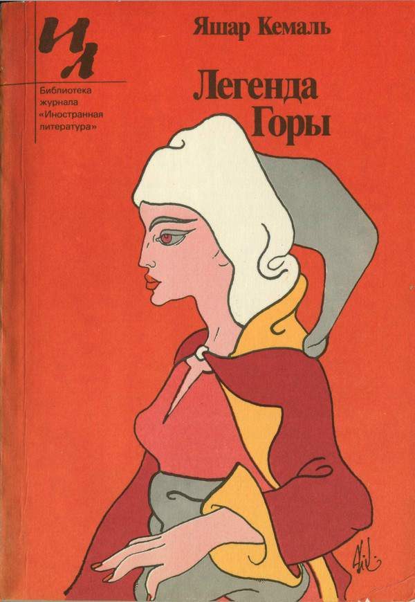 Обложка книги «Легенда Горы»