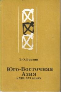 Обложка книги «Юго-Восточная Азия в XIII – XVI веках»