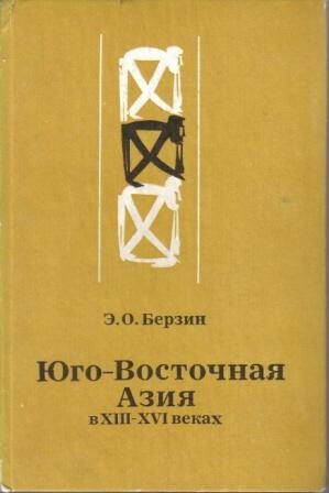 Обложка книги «Юго-Восточная Азия в XIII – XVI веках»