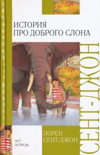 Обложка книги «История про доброго слона»