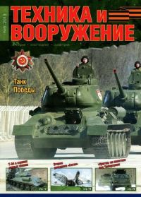Обложка книги «Техника и вооружение 2013 05»