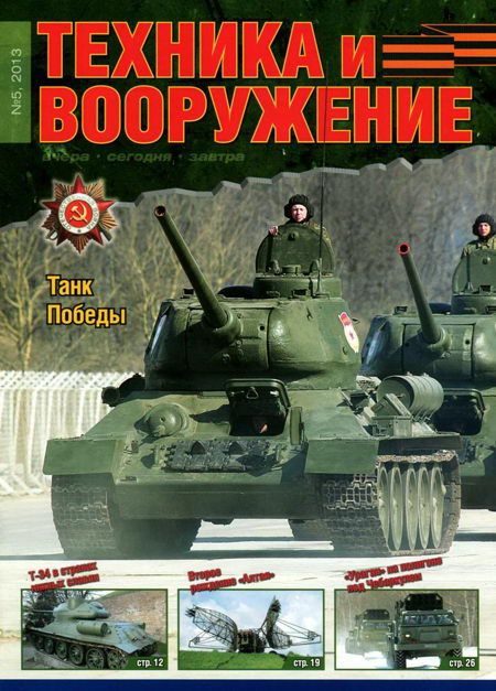 Обложка книги «Техника и вооружение 2013 05»