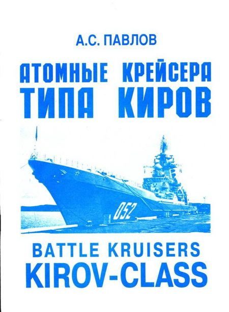 Обложка книги «Атомные крейсера типа Киров»