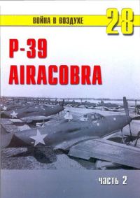 Обложка книги «Р-39 «Аэрокобра» часть 2»