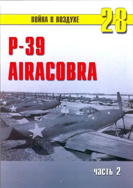 Обложка книги «Р-39 «Аэрокобра» часть 2»
