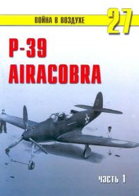 Обложка книги «Р-39 «Аэрокобра» часть 1»