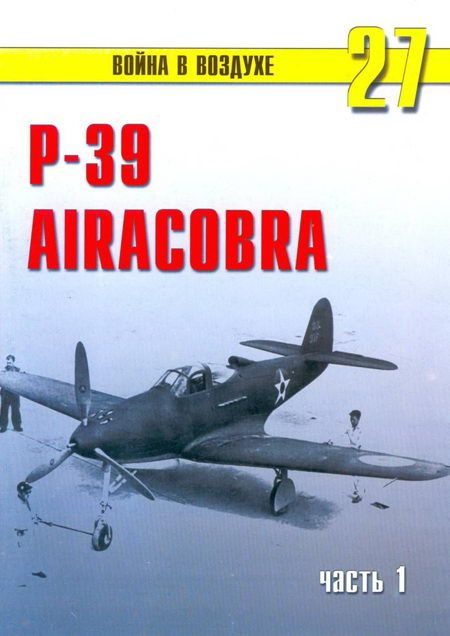 Обложка книги «Р-39 «Аэрокобра» часть 1»