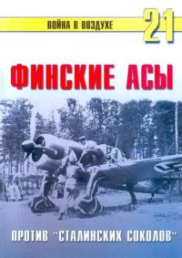 Обложка книги «Финские асы против «сталинских соколов»»