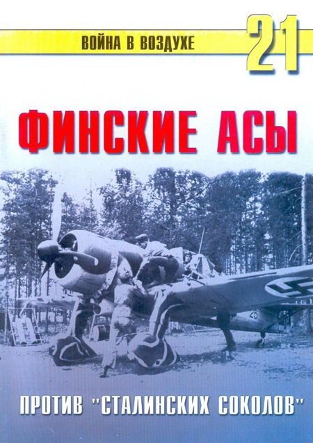 Обложка книги «Финские асы против «сталинских соколов»»