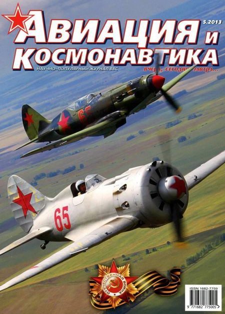 Обложка книги «Авиация и космонавтика 2013 05»