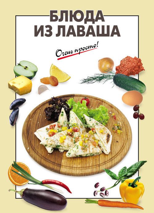 Обложка книги «Блюда из лаваша»